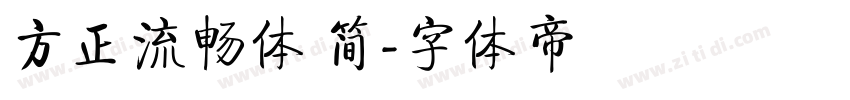 方正流畅体 简字体转换